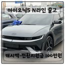 N.5 | 화성시 아이오닉 5 N 라인 출고 후기, 보조금부터 캐시백·전환 지원금 100만 원까지
