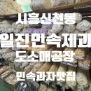 일진민속제과