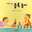 그림책 블록놀이 이미지