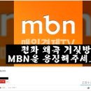 태극기 민심에 불지른 MBN 비난 폭주..이틀째 모든 전화 먹통 이미지