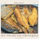 고당마을1세천 | 대구 서재 세천 맛집 생선구이 다랭이마을밥상