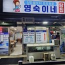 영숙이네탕집