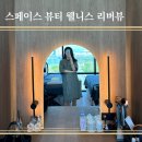 (주)스페이스솔루션 - 9275 | 스페이스 뷰티 웰니스 리버뷰 | 한강뷰 펜트층에서 받는 체형관리 დ