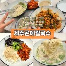 경산 옥산동 고기 칼국수, 꼬막 비빔밥 맛집 ‘제주곤이칼국수’-한끼 식사로 든든히!