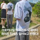 크로커다일앞 | 크로커다일 백 프린트 요세미티 화이트 티셔츠 “30도에도 덜 달라붙는 이유?” 입어보니 알았다!