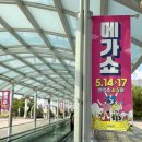 일산 킨텍스 2026 메가쇼 팔도밥상페어 추천템 방문 꿀팁 후기