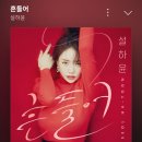 더위에 많이 지쳐가요 이럴때 설하윤님 텐션으로 업 💖 업 💖 이미지