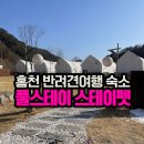 스테이-곁 | 홍천강아지동반 숙소추천 700평짜리 반려견놀이터 풀스테이 스테이펫 후기