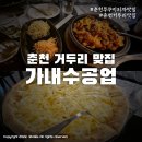 가내수공업 춘천점 | 춘천 거두리 맛집 가내수공업 쭈꾸미와 고르곤졸라 피자의 꿀조합