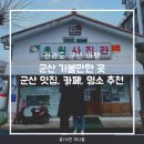 UR(군산시)-[구암3.1로]-상-5 | 군산 여행 1박2일 코스 가볼만한곳 + 군산 맛집 카페 명소 추천 내돈내산 후기