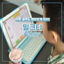 엠티처원격학원 | 밀크티초등 초등학습지 추천 찐 후기