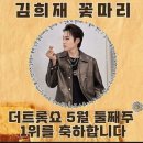 더트롯쇼 김희재 꽃마리1위 축하합니다 이미지