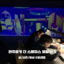 더 스페이스 | 전주 아이와 실내 가볼만한곳 완산벙커 더 스페이스 체험 후기