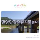 진전천 | [부산 근교 물놀이]밀양 단장유원지 ㅡ 텐트&amp;취사가능 아이와 가기 좋은 물놀이장