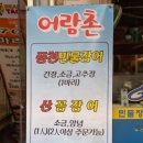 어람촌 이미지