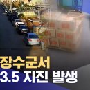 ﻿전북 장수군서 규모 3.5 지진 발생 (2023.07.29/뉴스데스크/MBC) 이미지