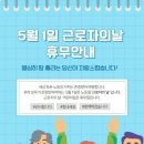 5월1일 근로자의날에 관하여 안내드립니다 이미지