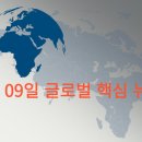 부여(S)-GH-읍7 | 8월 09일 글로벌 핵심 뉴스 ( 테마주과열 )