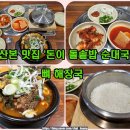 돈이 돌솥밥순대국