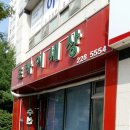 태평세탁소 이미지