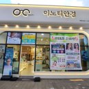 이노티안경 계룡대실점 | 지역의 안경 명소 이노티안경 계룡대실점