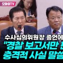 [오마이tv] 수사심의위원장 증언에 정청래 "경찰 보고서만 판단? 충격적 사실 말씀한것!"(2024.07.19) 이미지