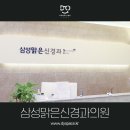 삼성맑은신경과의원 네이버블로그
