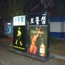 보물섬 가라오케 이미지