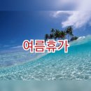 ⛵ 덕희품바TV 팬카페 제 1회 하계휴가 ⛵ 이미지