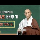 [BTN클래식]송강스님과 함께하는 불교 기초 배우기 - 156편 부도 6. 이미지