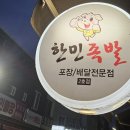 세븐일레븐 이천마도로점 | 감곡 족발 맛집 찾았다. 장호원 감곡맛집 추천 야식 1등 메뉴! 쫀득한 한민족발 족발 포장 솔직 후기