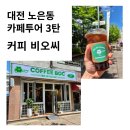 노은동 카페 투어 3탄 : 커피 비오씨