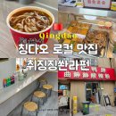 펀인발리 | 칭다오 쏸라펀 맛집 맥주박물관 근처 취징징쏸라펀 고덕지도 혼밥 후기