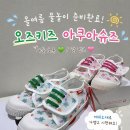 슈즈쿨 - 구리시 원수택로32번길 87 | 아이들 물놀이 준비 완료! 오즈키즈 아쿠아슈즈 후기