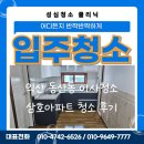 성심사 | 익산이사청소 전문 성심청소클리닉 – 동산동 삼호아파트 청소후기