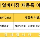 리얼바디짐 고척점 이미지