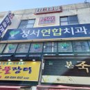 성서연합치과의원 | 성서연합치과의원/대구 달서구 파호동