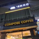 컴포즈커피홍성 - 홍성군 청사로 36 | 컴포즈커피홍성