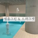얼마 안 남은 2025년 서울 전시 아모레퍼시픽 미술관/엘름그린&amp;드라그셋 관람 후기😭