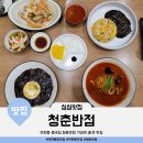 41190-01-07-333 | 부산 덕천동 중국집 청춘반점 가성비 좋은 맛집 짜장면, 짬뽕, 볶음밥, 탕수육 후기