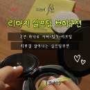 브이 | 리마지 실프팅 브이쿠션 후기! 촉촉커버+리프팅 밀착력 만족