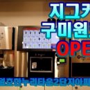 지그커피구미원호