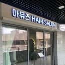 천호동미용실추천 아뮤즈헤어살롱 염색 커트 후기