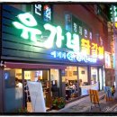 유가네닭갈비부산