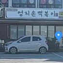 엄지손떡볶이 이미지