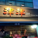 중식당진진
