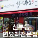 웍 앤 누들 이미지