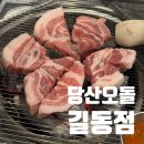 당산오돌 길동점 이미지
