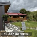 무주군안성면공진보건진료소 | [전북 무주군 카페] 시골제빵소