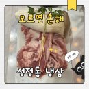 하나로부터 | 성정동 냉삼 맛 하나로 분위기 뒤집은 복돼지 후기